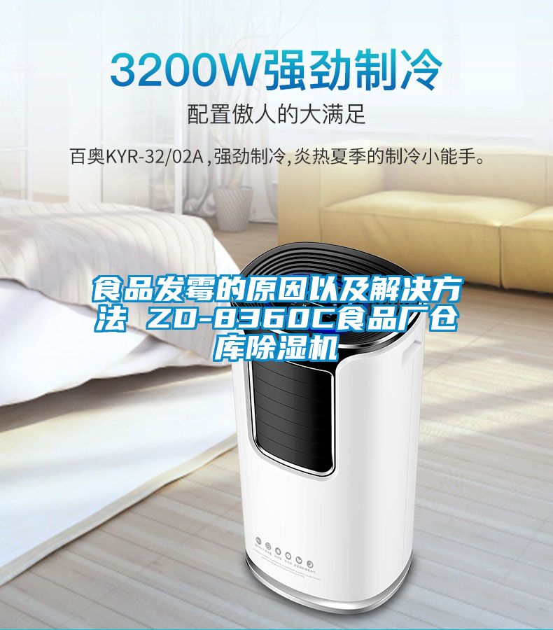 食品發(fā)霉的原因以及解決方法 ZD-8360C食品廠倉庫除濕機