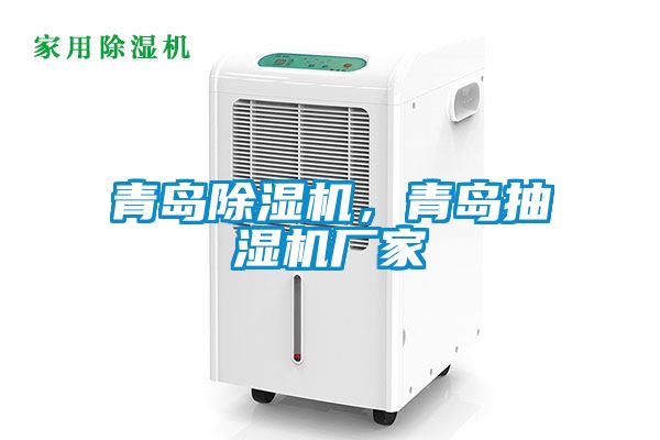 青島除濕機，青島抽濕機廠家