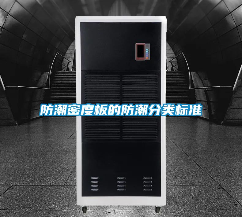防潮密度板的防潮分類(lèi)標(biāo)準(zhǔn)