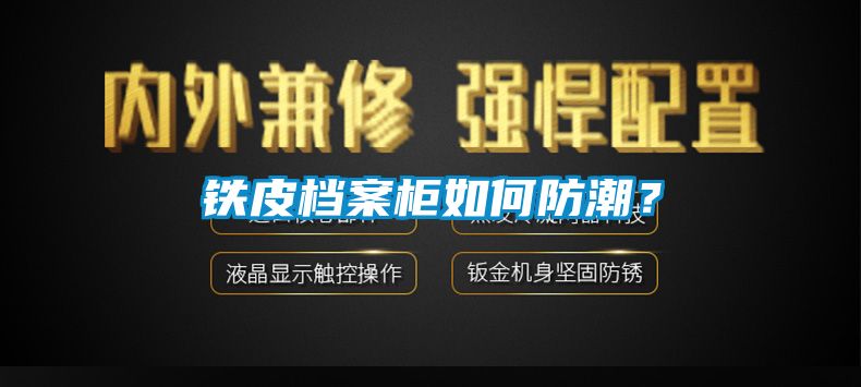 鐵皮檔案柜如何防潮？