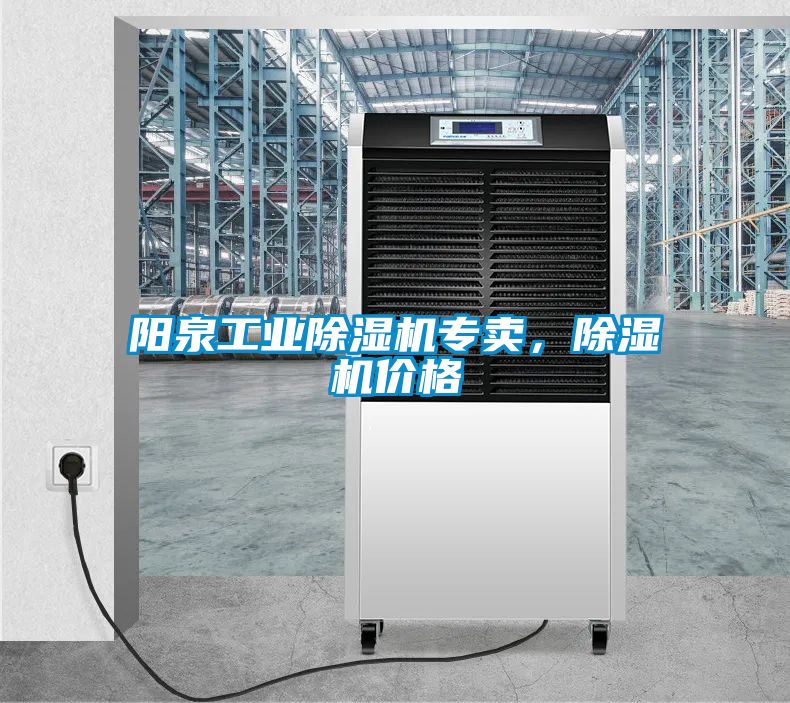 陽(yáng)泉工業(yè)除濕機(jī)專賣，除濕機(jī)價(jià)格