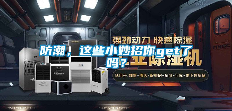 防潮，這些小妙招你get了嗎？