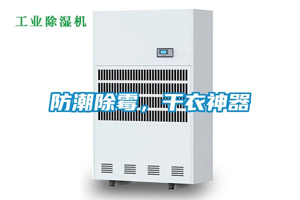 防潮除霉，干衣神器