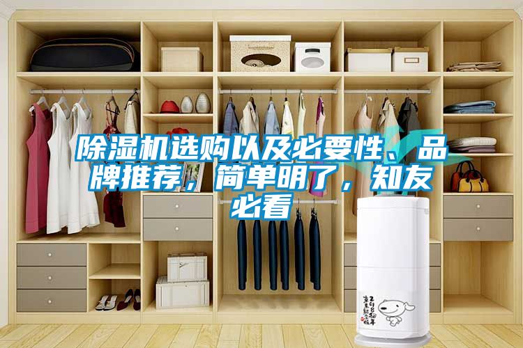 除濕機(jī)選購(gòu)以及必要性、品牌推薦，簡(jiǎn)單明了，知友必看