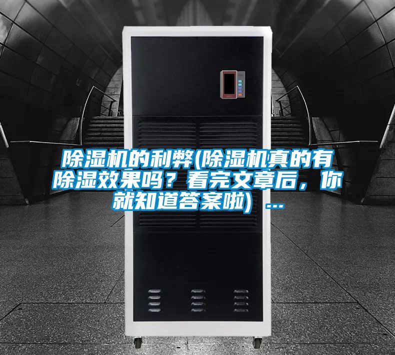 除濕機(jī)的利弊(除濕機(jī)真的有除濕效果嗎？看完文章后，你就知道答案啦) ...