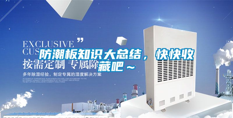 防潮板知識大總結(jié)，快快收藏吧～