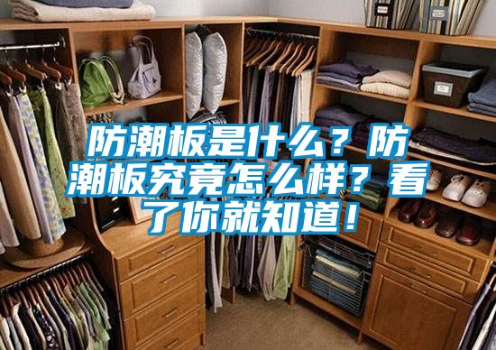 防潮板是什么？防潮板究竟怎么樣？看了你就知道！