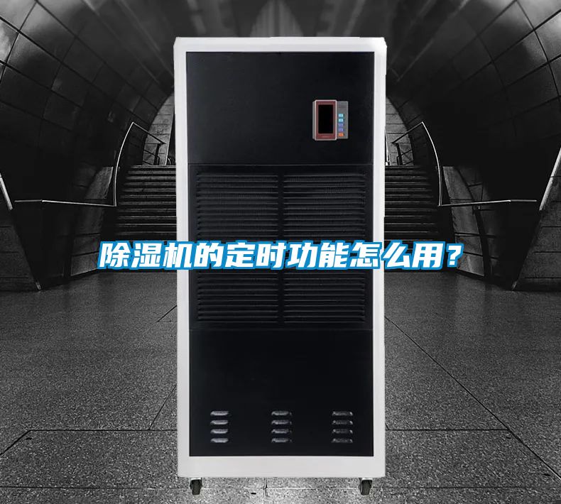 除濕機(jī)的定時功能怎么用？
