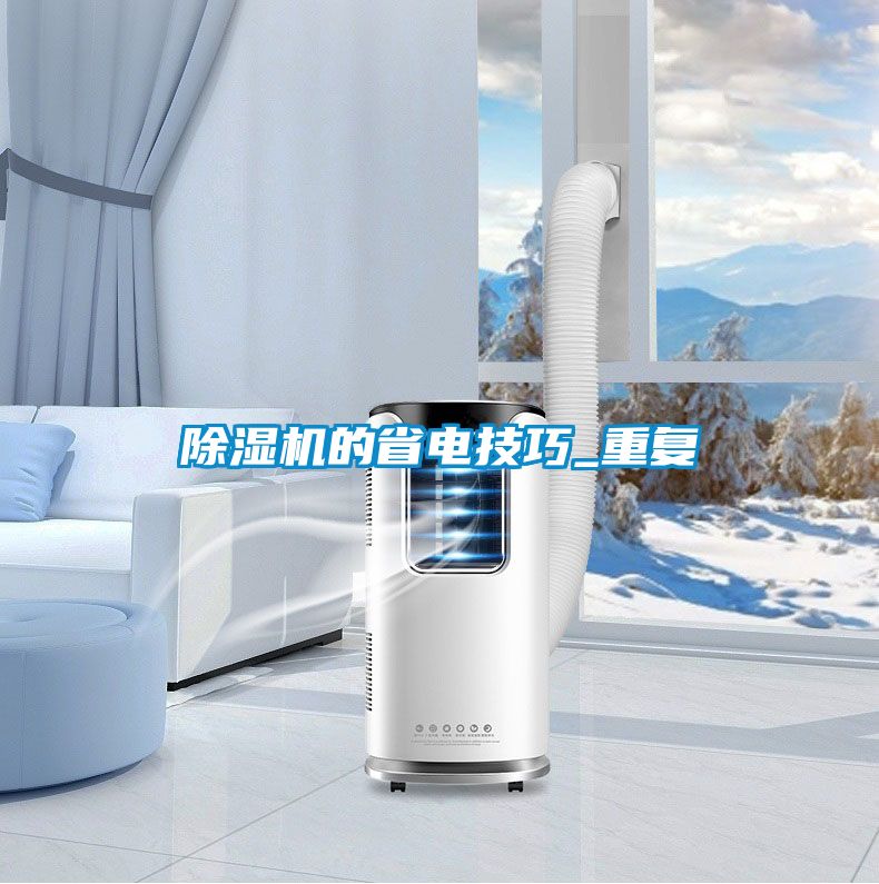 除濕機的省電技巧_重復(fù)