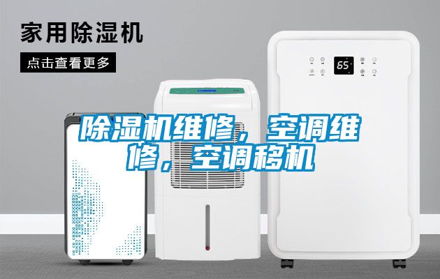 除濕機維修，空調(diào)維修，空調(diào)移機