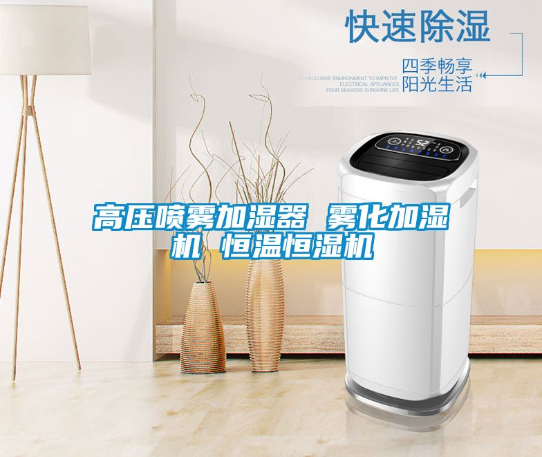 高壓噴霧加濕器 霧化加濕機(jī) 恒溫恒濕機(jī)