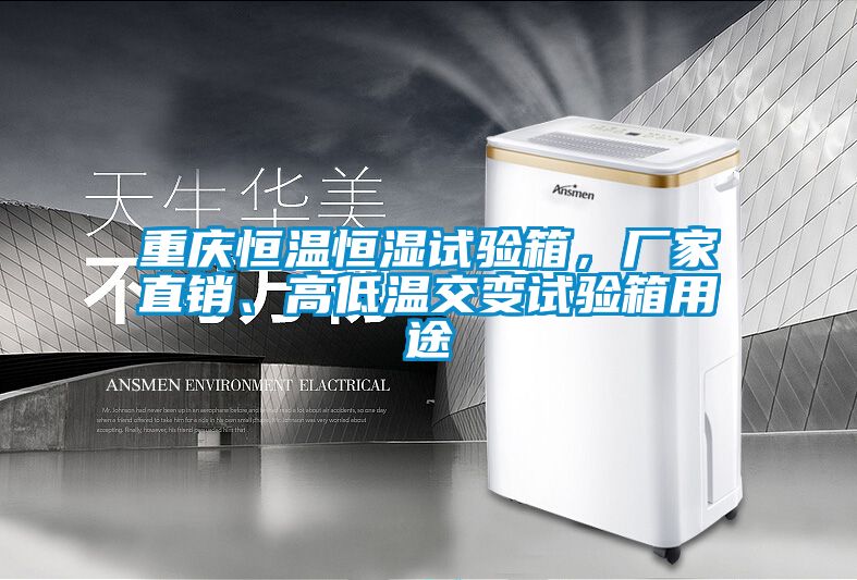 重慶恒溫恒濕試驗(yàn)箱，廠家直銷、高低溫交變?cè)囼?yàn)箱用途