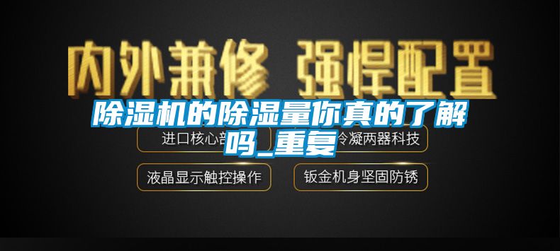 除濕機的除濕量你真的了解嗎_重復(fù)