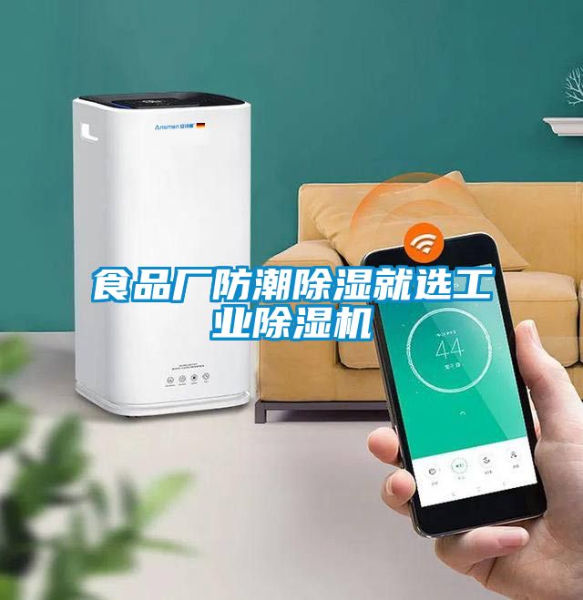 食品廠防潮除濕就選工業(yè)除濕機
