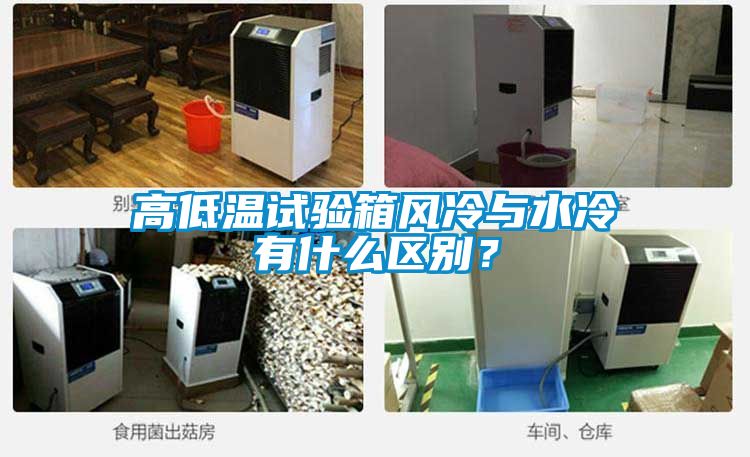 高低溫試驗箱風冷與水冷有什么區(qū)別？