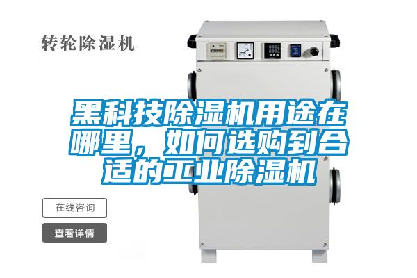 黑科技除濕機(jī)用途在哪里，如何選購(gòu)到合適的工業(yè)除濕機(jī)