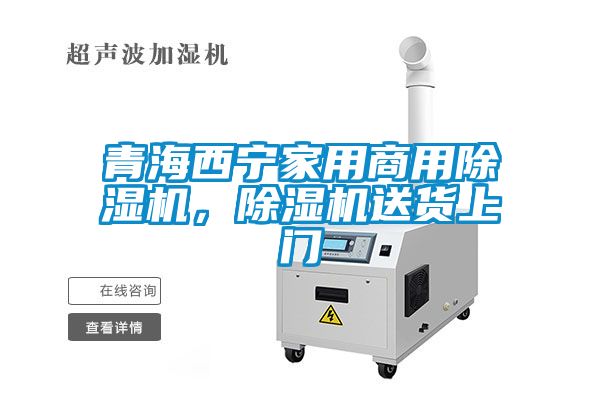 青海西寧家用商用除濕機(jī)，除濕機(jī)送貨上門