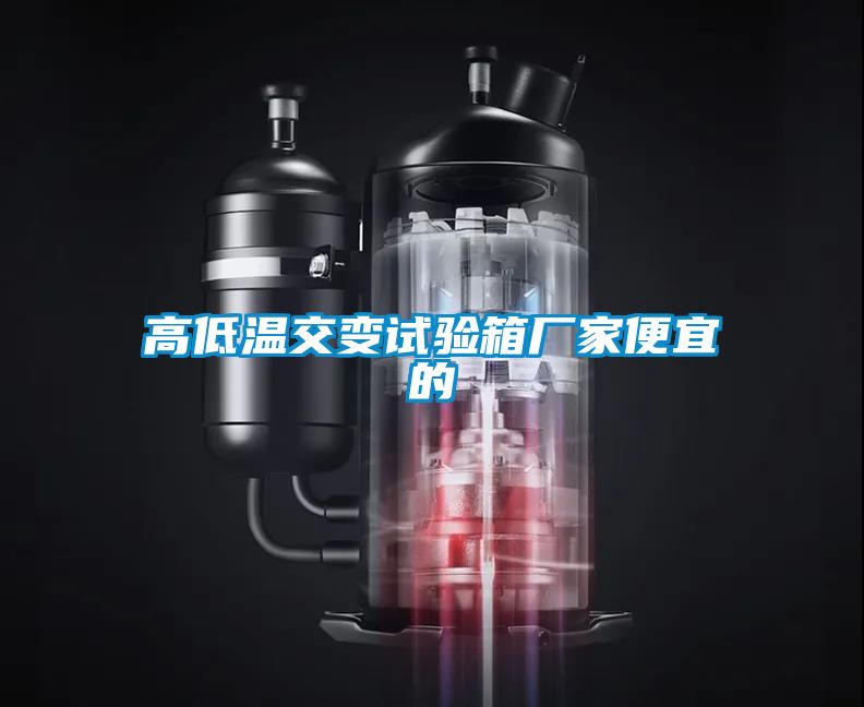 高低溫交變?cè)囼?yàn)箱廠(chǎng)家便宜的