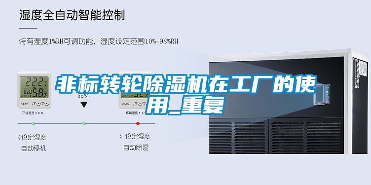 非標轉(zhuǎn)輪除濕機在工廠的使用_重復(fù)
