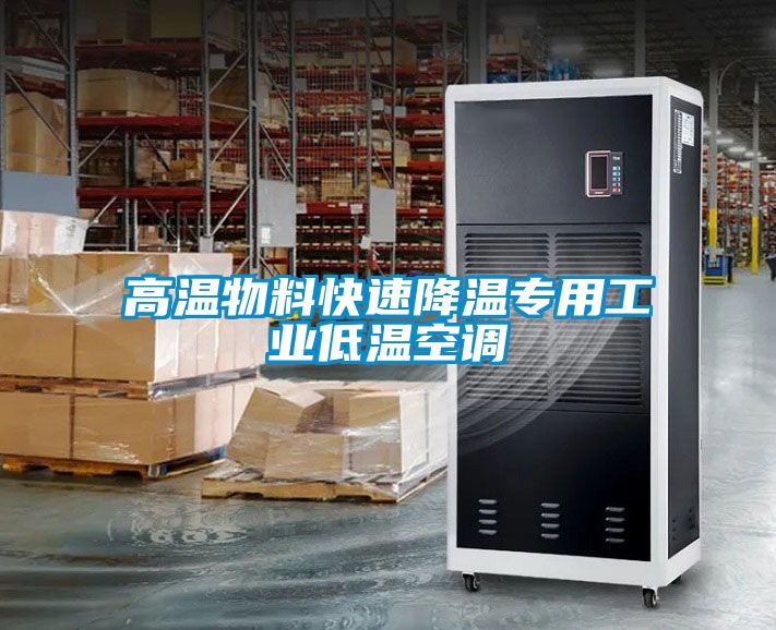 高溫物料快速降溫專用工業(yè)低溫空調