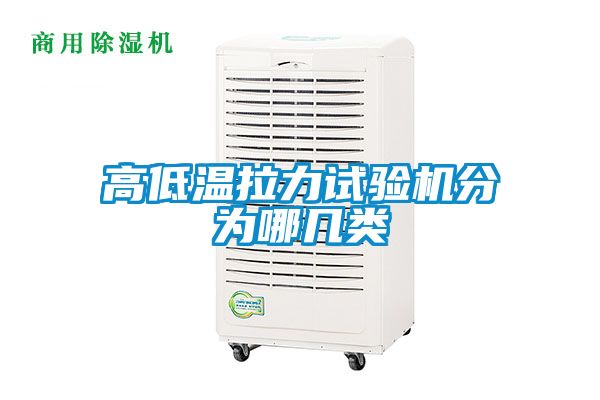 高低溫拉力試驗(yàn)機(jī)分為哪幾類(lèi)