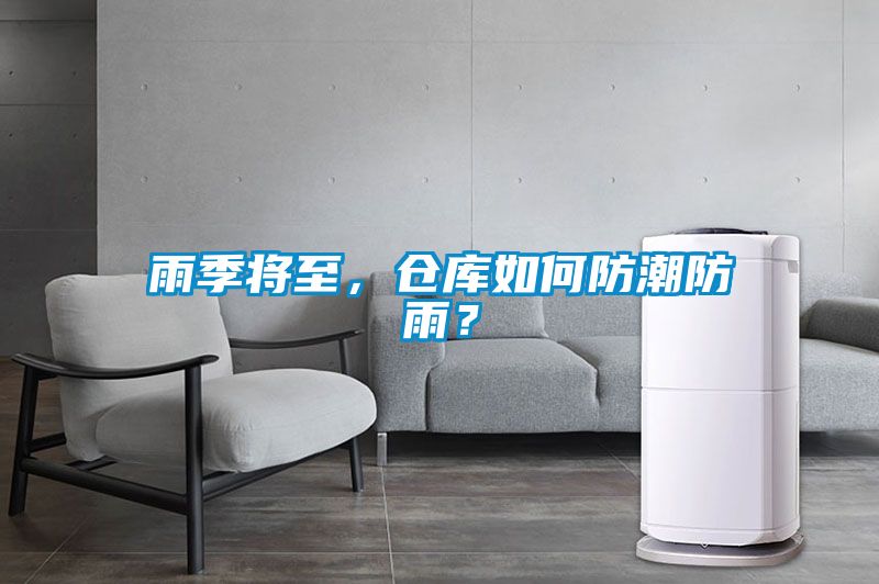 雨季將至，倉(cāng)庫(kù)如何防潮防雨？