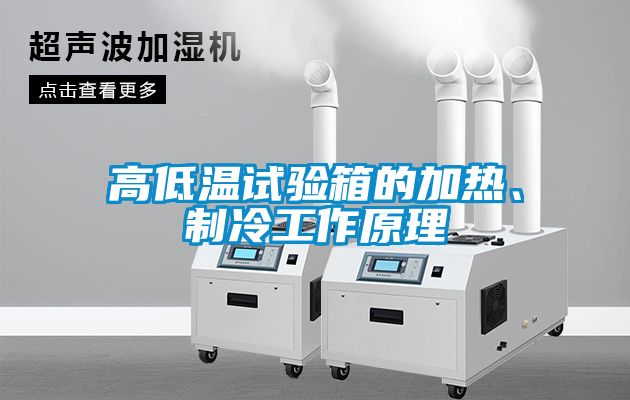 高低溫試驗箱的加熱、制冷工作原理