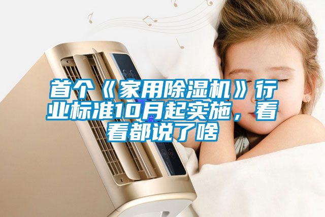 首個《家用除濕機》行業(yè)標準10月起實施，看看都說了啥