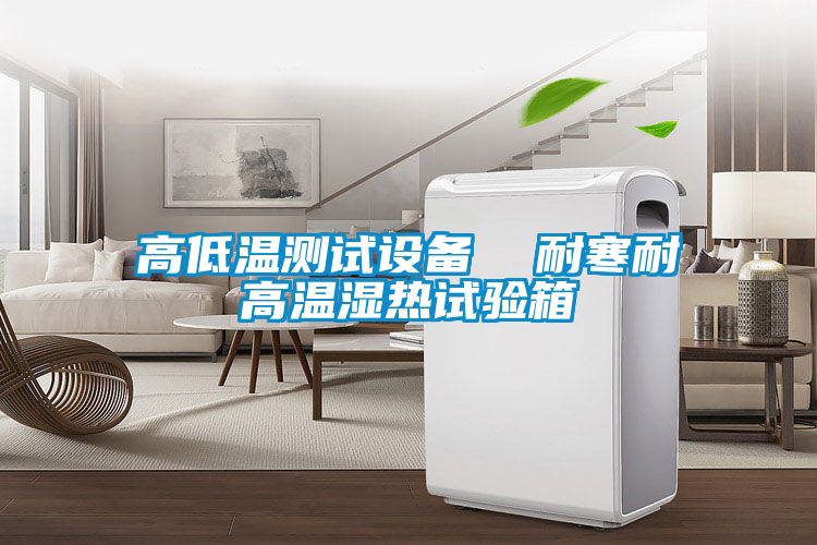 高低溫測(cè)試設(shè)備  耐寒耐高溫濕熱試驗(yàn)箱