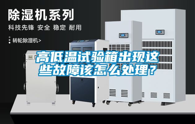 高低溫試驗(yàn)箱出現(xiàn)這些故障該怎么處理？