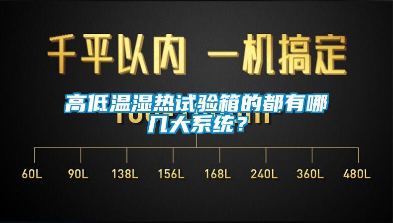 高低溫濕熱試驗箱的都有哪幾大系統(tǒng)？