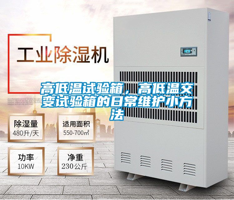 高低溫試驗箱，高低溫交變試驗箱的日常維護小方法