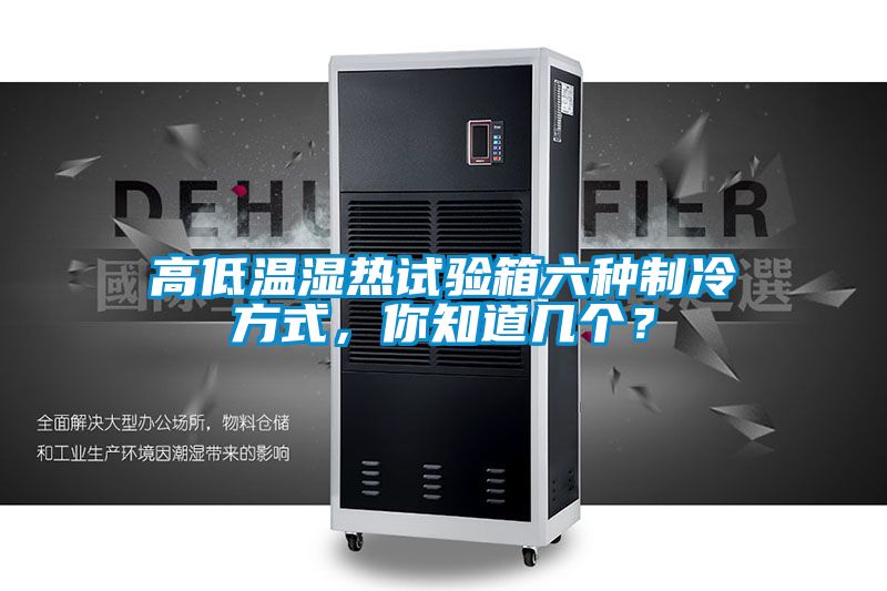 高低溫濕熱試驗(yàn)箱六種制冷方式，你知道幾個(gè)？