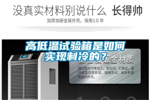 高低溫試驗箱是如何實現制冷的？