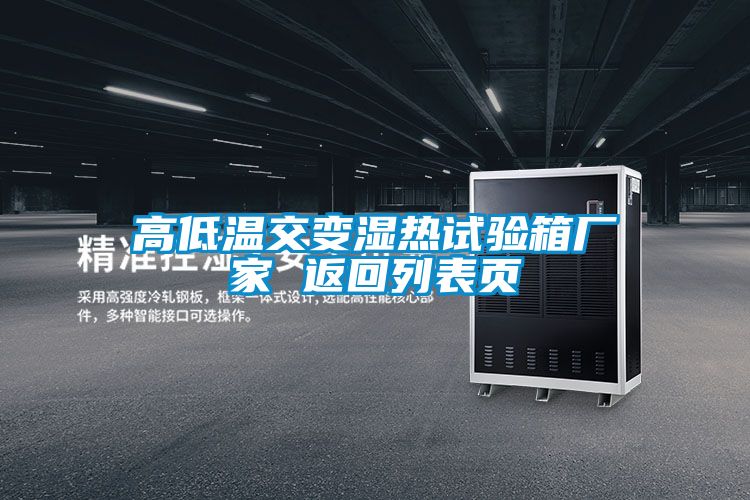 高低溫交變濕熱試驗(yàn)箱廠家 返回列表頁