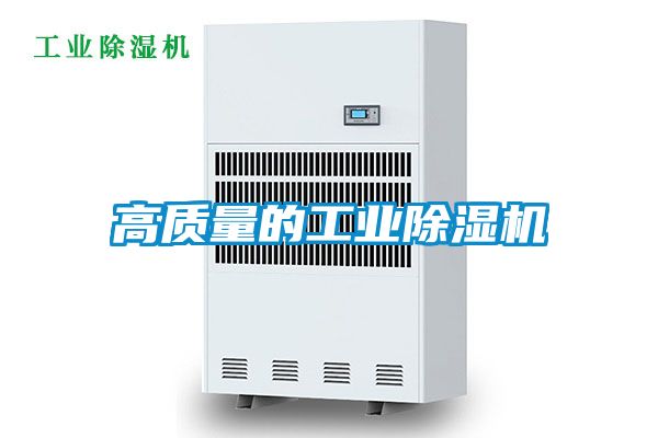 高質量的工業(yè)除濕機