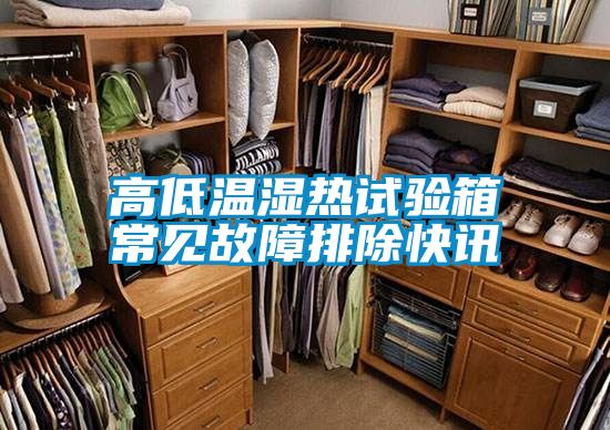 高低溫濕熱試驗(yàn)箱常見(jiàn)故障排除快訊