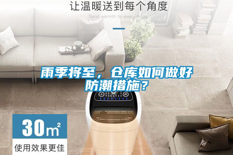 雨季將至，倉庫如何做好防潮措施？
