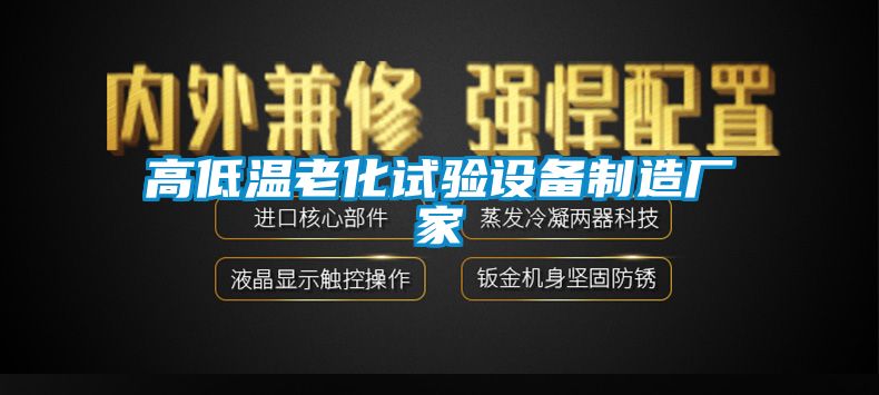 高低溫老化試驗設(shè)備制造廠家