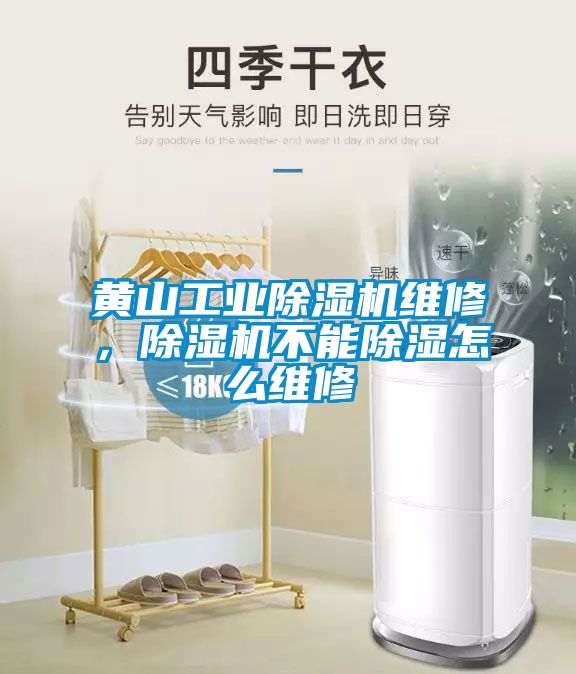 黃山工業(yè)除濕機維修，除濕機不能除濕怎么維修